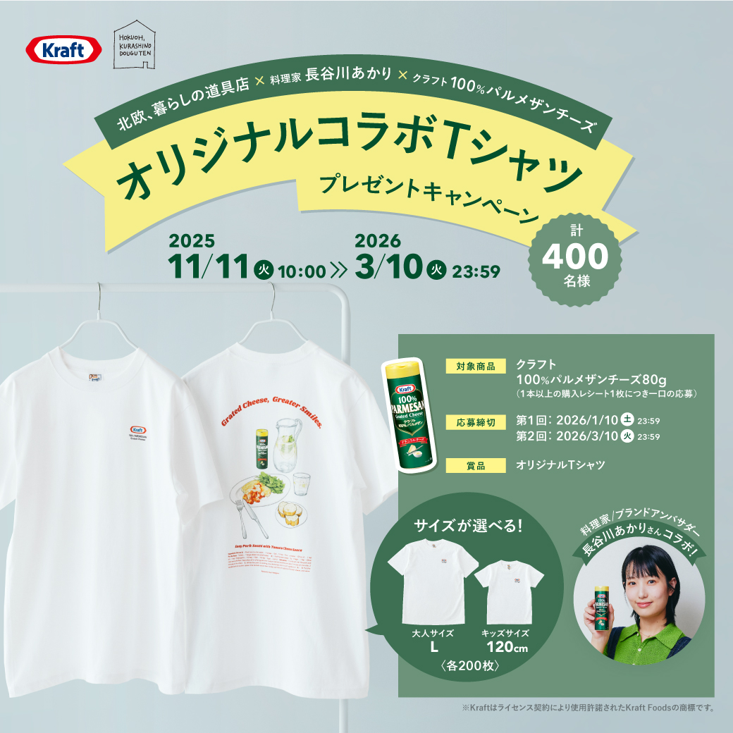 クラフト 100%パルメザンチーズ80g 購入で「北欧、暮らしの道具店」×料理家・長谷川あかり × クラフト パルメザンチーズ  オリジナルコラボTシャツ プレゼント