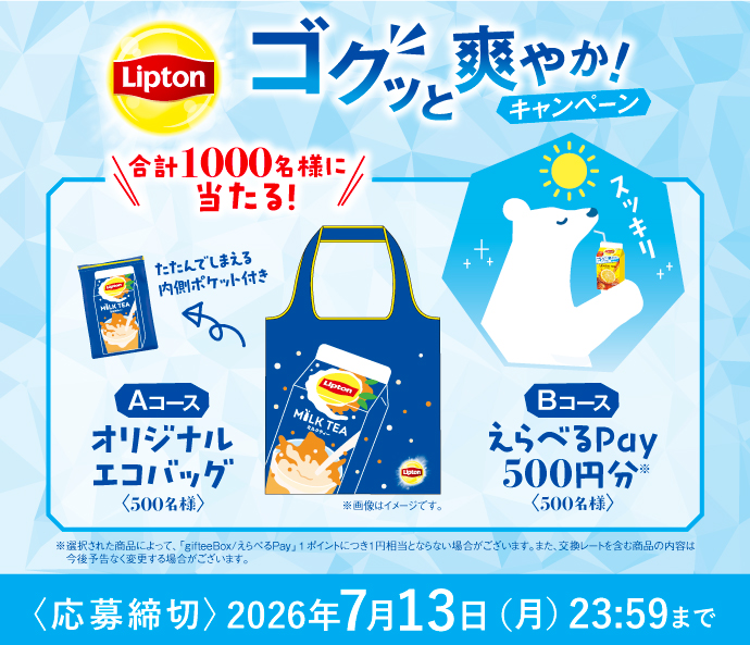リプトンゴクッと爽やか！キャンペーン
