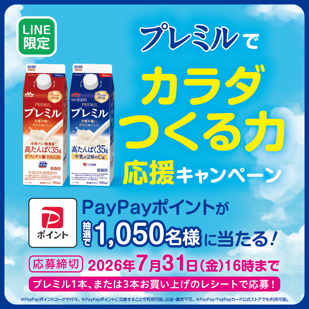 プレミルでカラダつくる力応援キャンペーン
