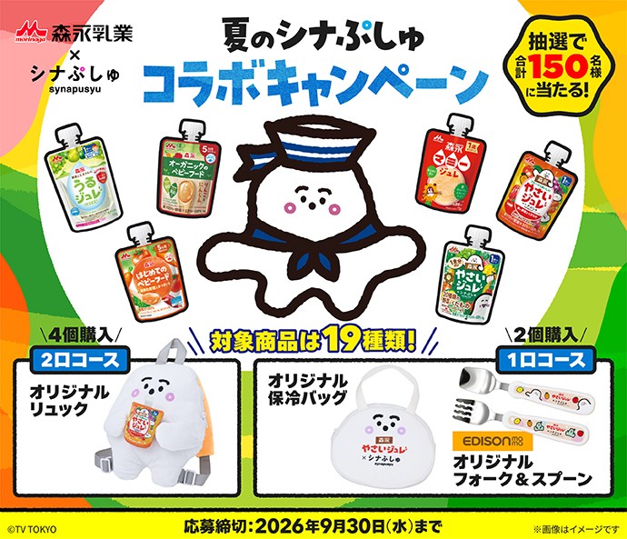 夏のシナぷしゅコラボキャンペーン
