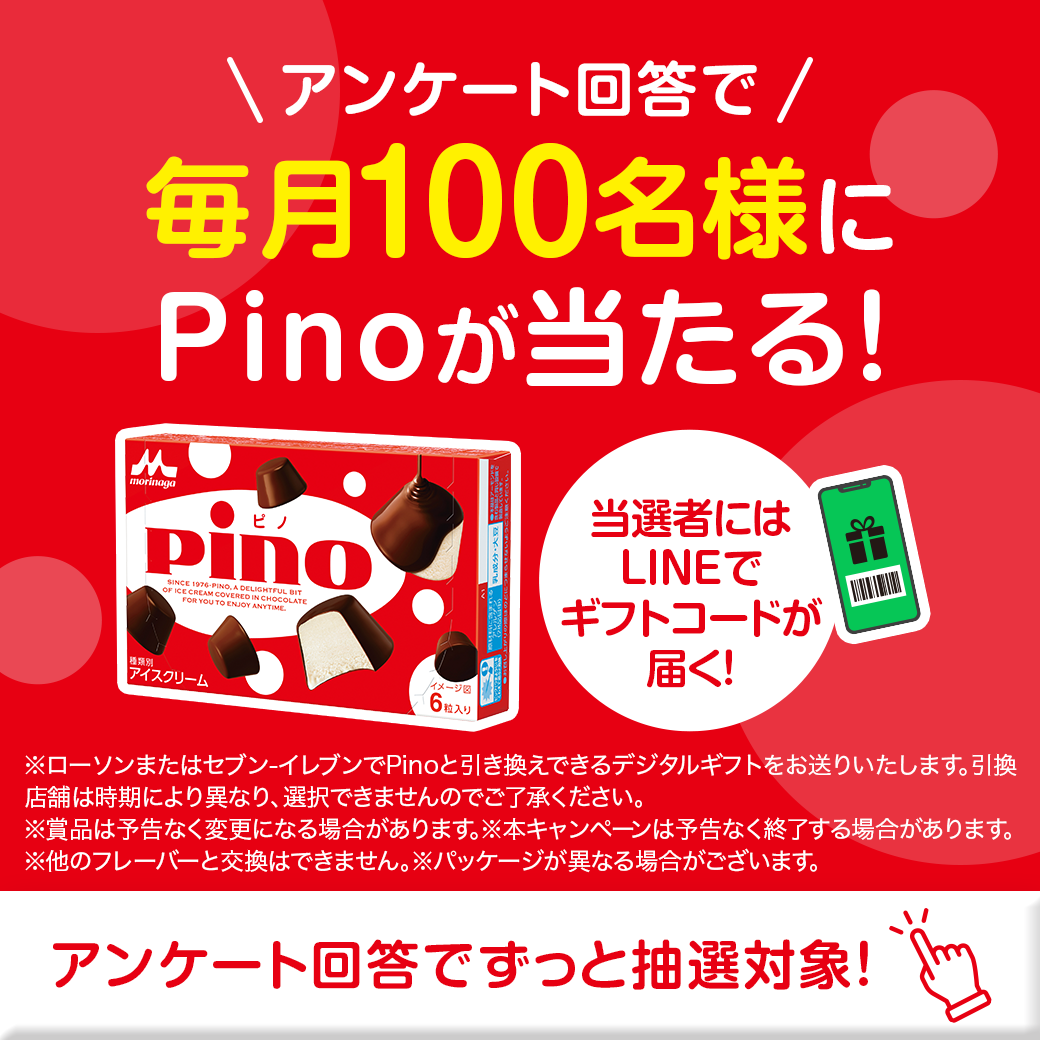 アンケート回答で毎月100名様にPinoが当たる！