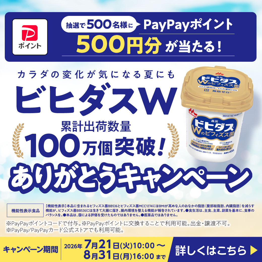 ビヒダスＷで【PayPayポイント500円分】が500名に当たる！