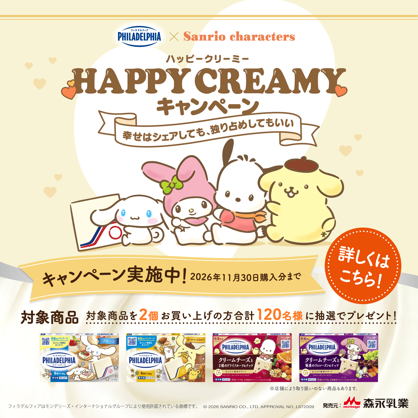 フィラデルフィア Happy Creamy キャンペーン