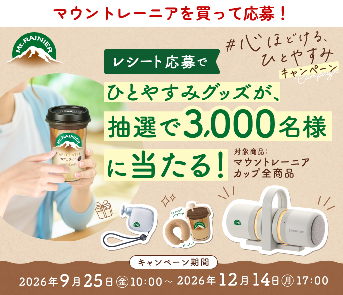 マウントレーニア【Bluetoothスピーカー】【マッサージガン】【クッション】3,000名