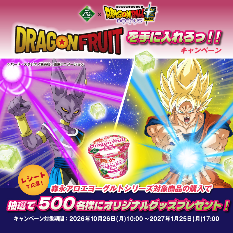 森永アロエヨーグルト×ドラゴンボール超ビルス　DRAGONFRUITを手に入れろっ！！キャンペーン