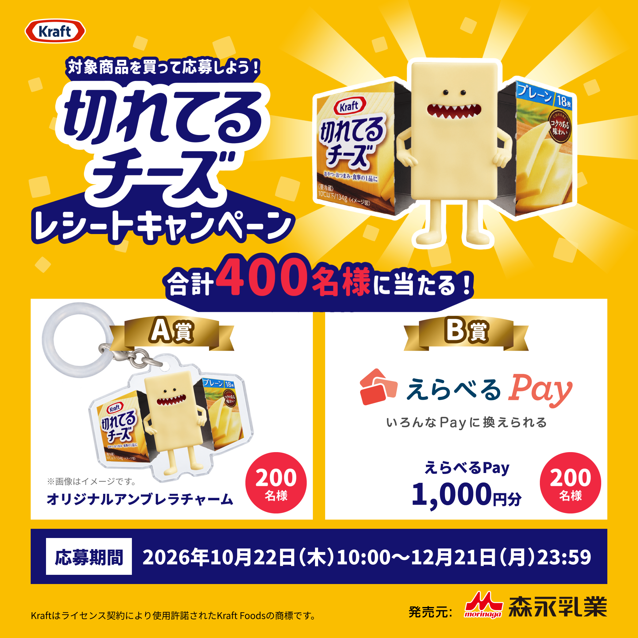 切れてるチーズレシートキャンペーン