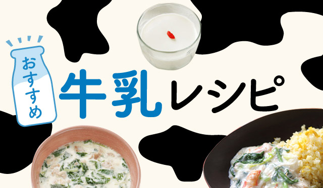 牛乳でもっとおいしく！「牛乳レシピ」のご紹介。