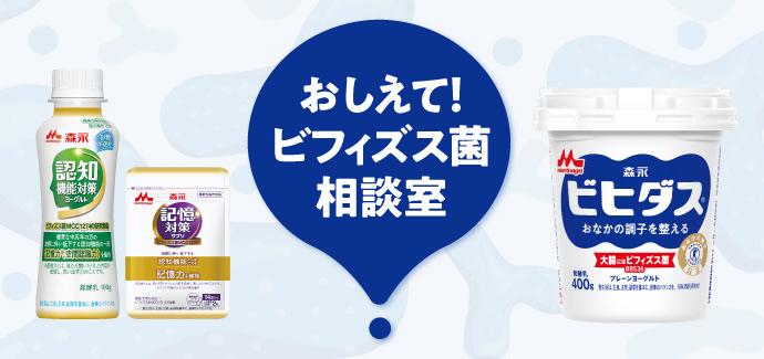 森永乳業ビフィズス菌商品群サイト