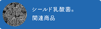 シールド乳酸菌®