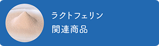 ラクトフェリン