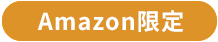 Amazon限定