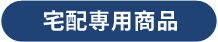 宅配専用商品