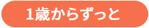 1歳からずっと