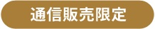 通信販売限定