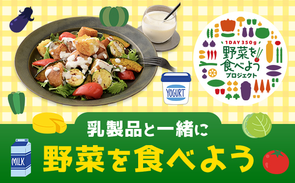 野菜を摂ろう