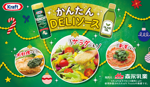 かんたんDELIソース