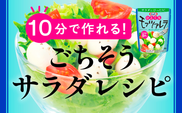 10分で作れる！お手軽ごちそうサラダ