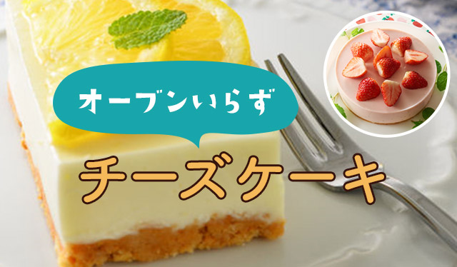 オーブンいらず　おすすめチーズケーキ