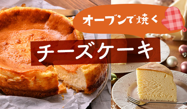 オーブンで焼く　おすすめチーズケーキ