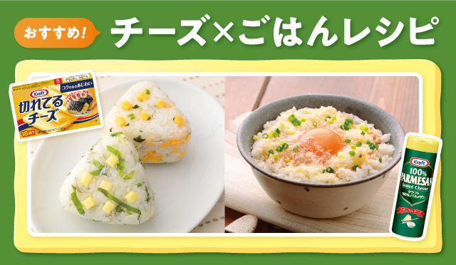 おすすめ！チーズ×ごはんレシピ