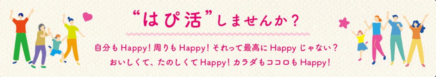 はぴ活の日