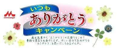 いつもありがとうキャンペーン