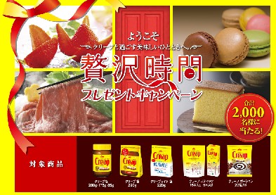 クリープ贅沢時間プレゼントキャンペーン