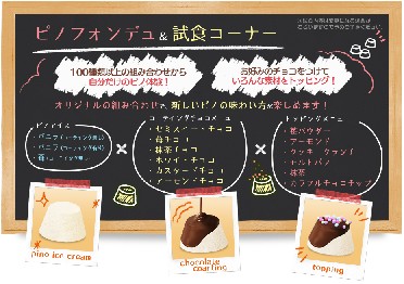 ピノフォンデュ