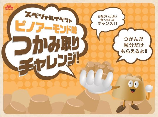 ﾋﾟﾉｱｰﾓﾝﾄﾞ味つかみ取りｲﾍﾞﾝﾄ