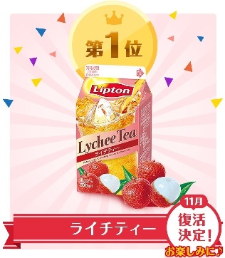 リプトンライチティー