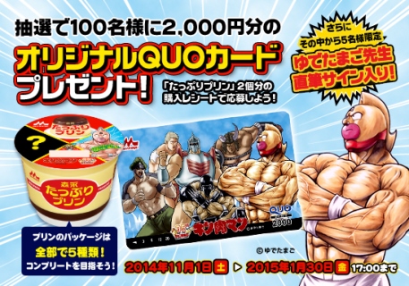 森永たっぷりプリン　キン肉マン
