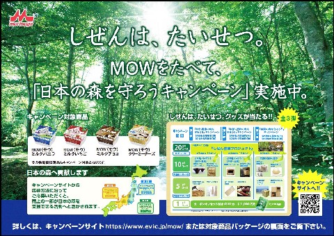 MOWキャンペーン