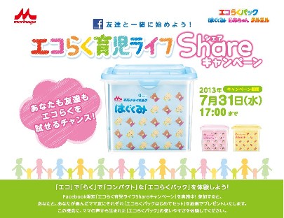 エコらく育児ライフShareキャンペーン