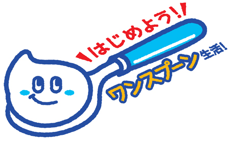 ワンスプーン生活