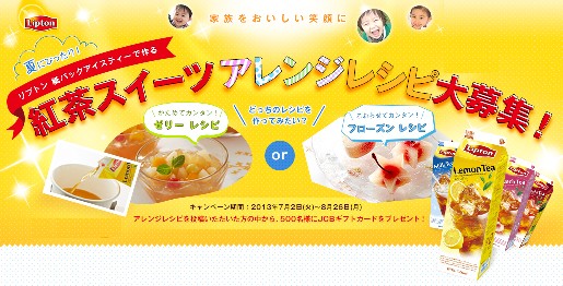 リプトンキャンペーン