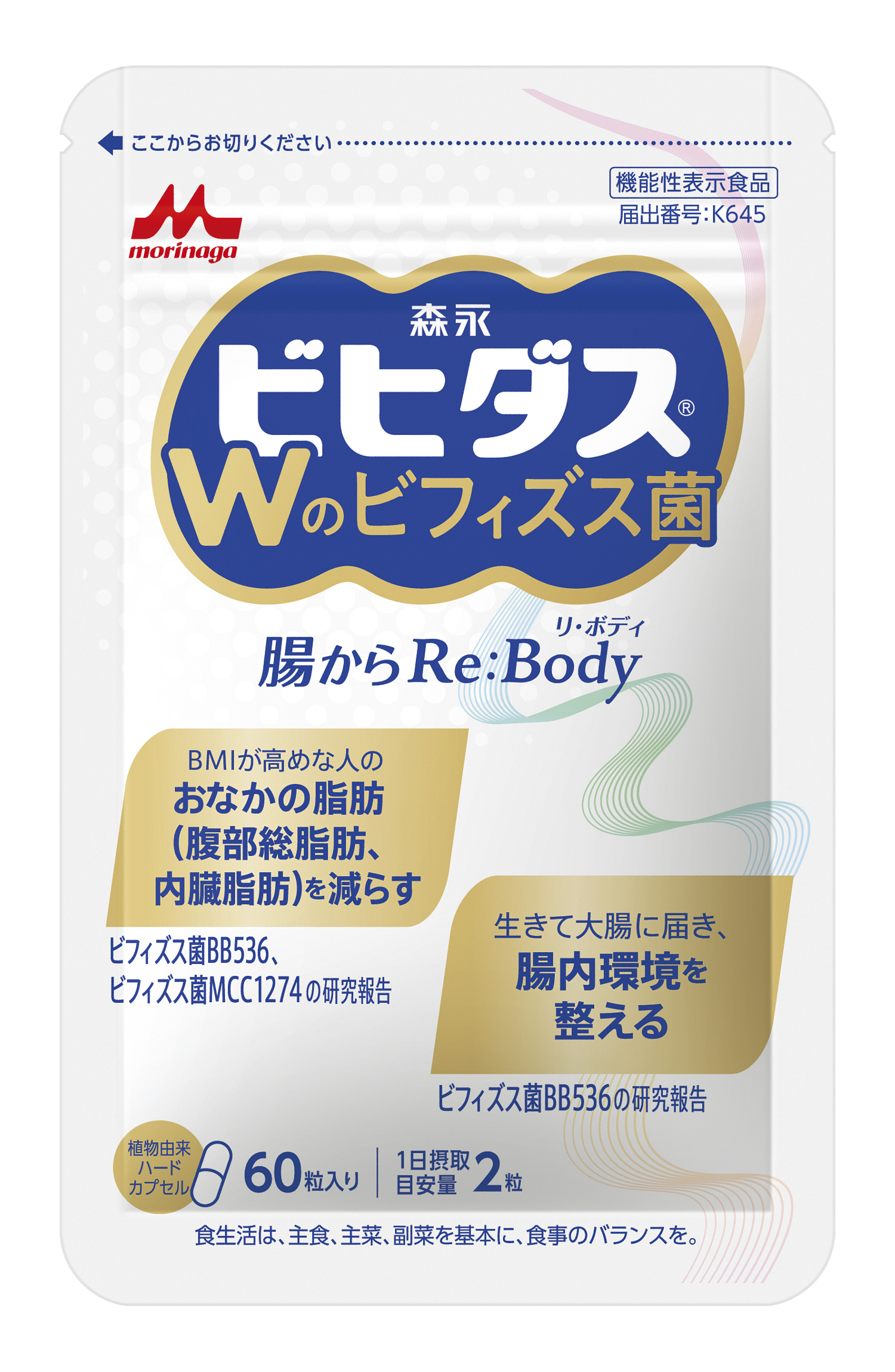 「ビヒダス Wのビフィズス菌 腸からRe：Body（リ・ボディ）」11月9日（月）より森永乳業の通信販売サイトにて新発売
