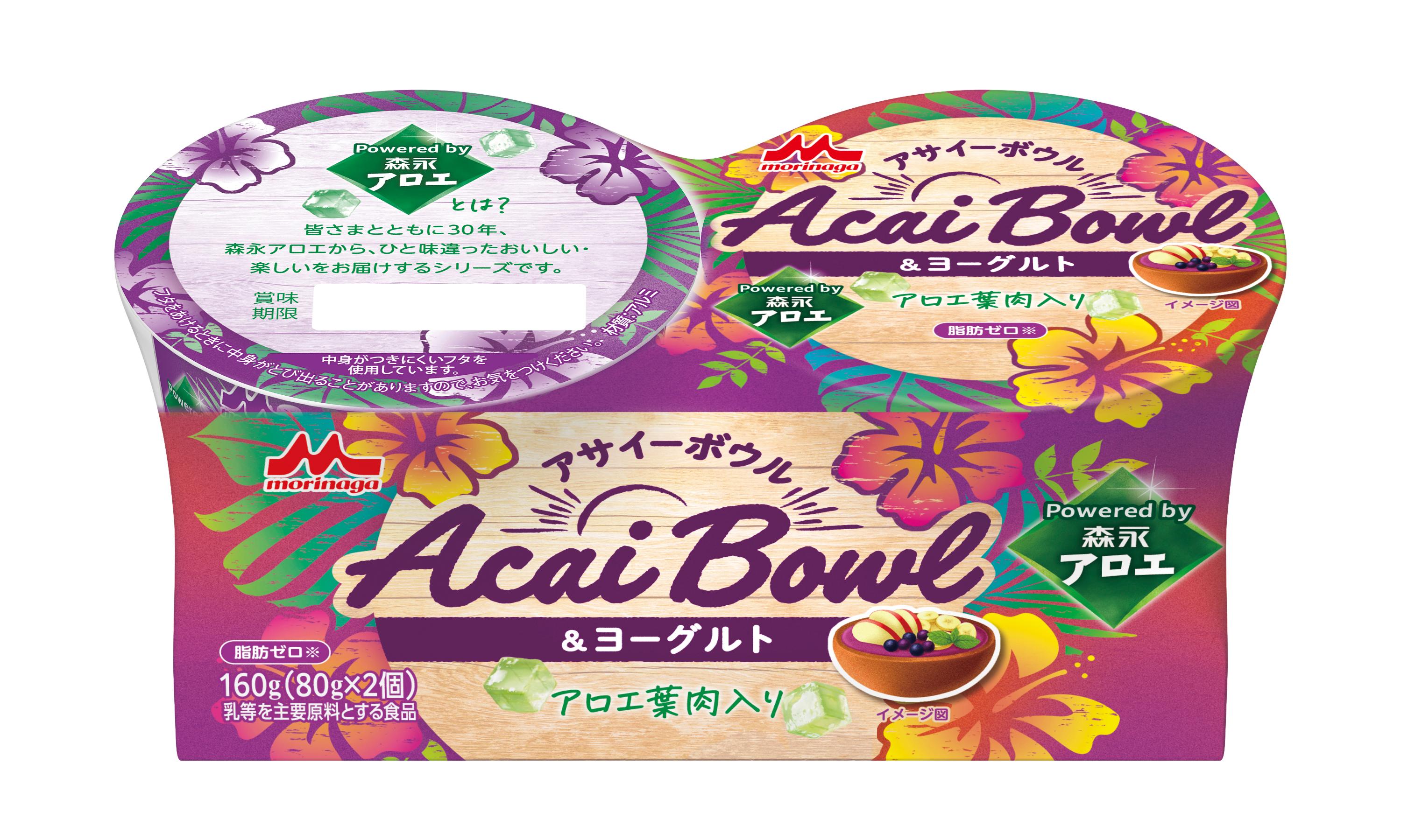 「アサイーボウル＆ヨーグルト Powered by 森永アロエ 2個パック」10月13日（火）より全国にて新発売