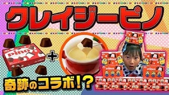 ピノ」と様々な食材を組み合わせて未知なるおいしさの「ピノ」を探す
