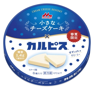 「森永 小さなチーズケーキ×カルピス」3月2日（月）より全国にて期間限定発売