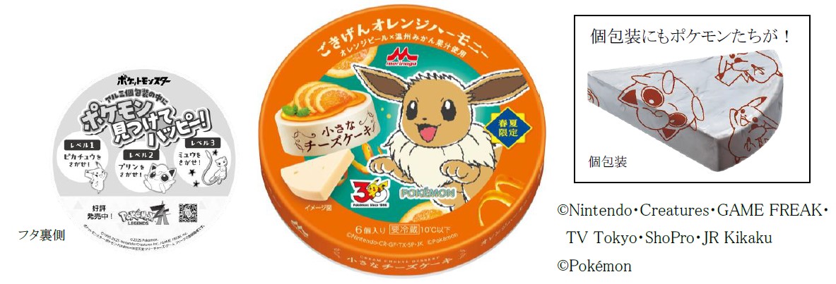 「森永 小さなチーズケーキ ごきげんオレンジハーモニー」4月7日（火）より全国にて数量限定発売「森永 小さなチーズケーキ ごちそうレアチーズケーキ」「森永 小さなチーズケーキ ごほうびストロベリー」「森永 小さなチーズケーキ くつろぎブルーベリー」4月上旬より全国にて数量限定発売