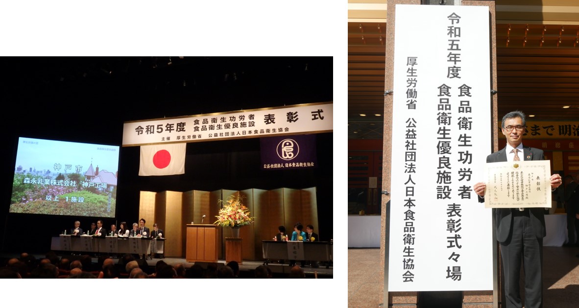 森永乳業 神戸工場が令和5年度「食品衛生優良施設表彰」を受賞