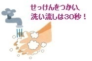 せっけんをつかい、洗い流しは30秒！