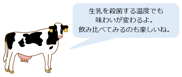 牛乳の風味補足