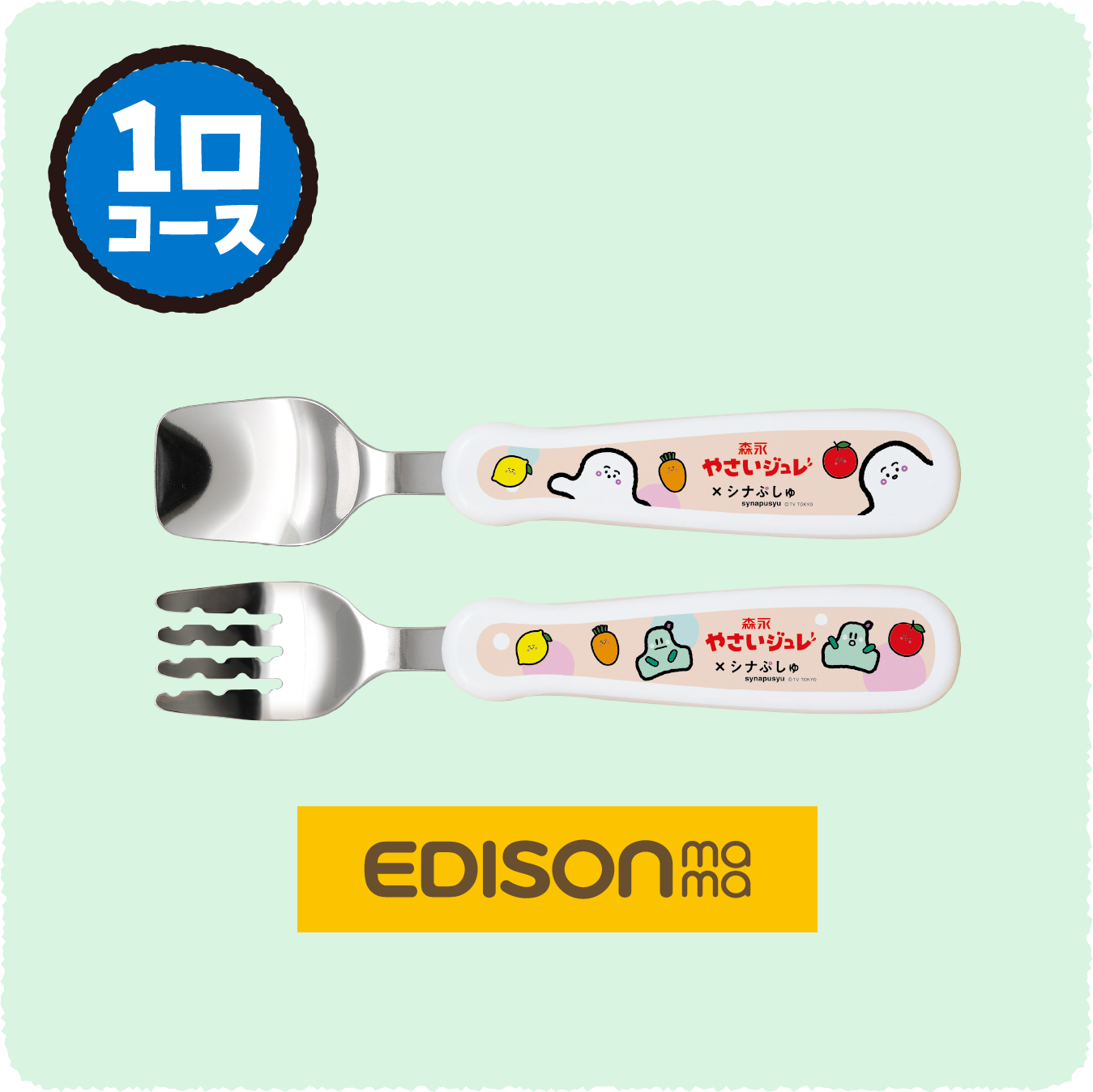 1口コース／オリジナルフォーク＆スプーン
