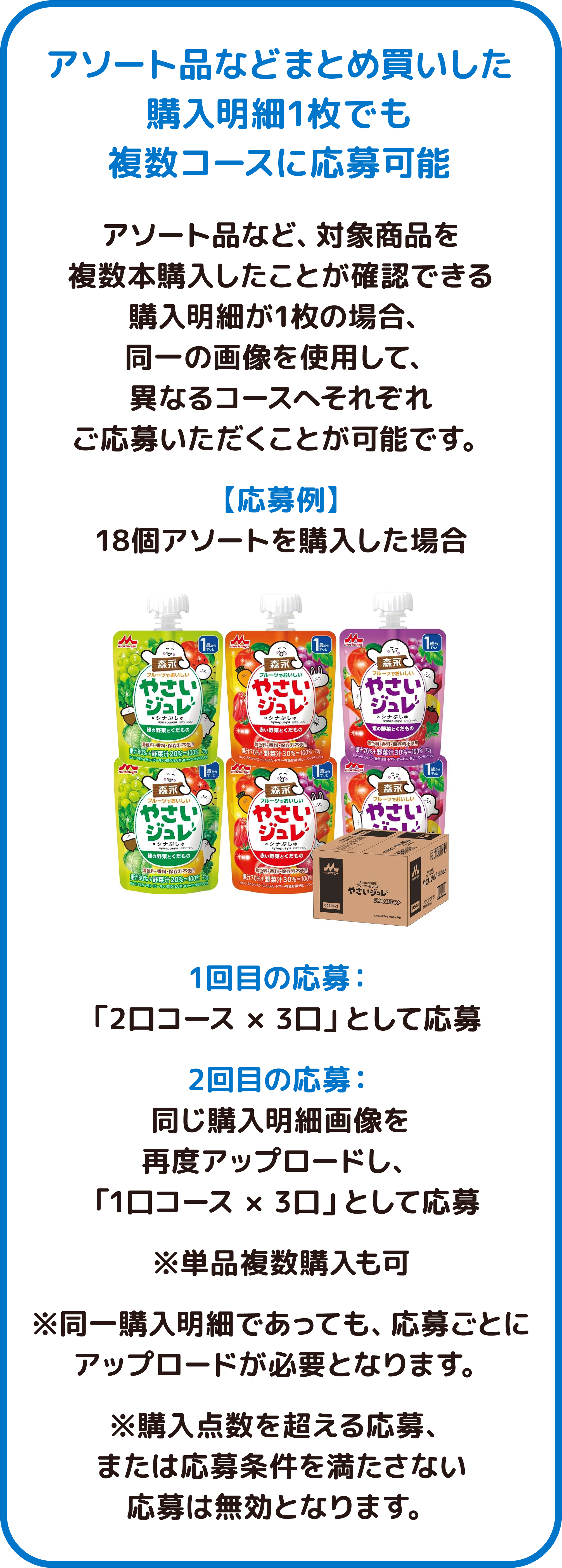 アソート品などまとめ買いした購入明細1枚でも複数コースに応募可能