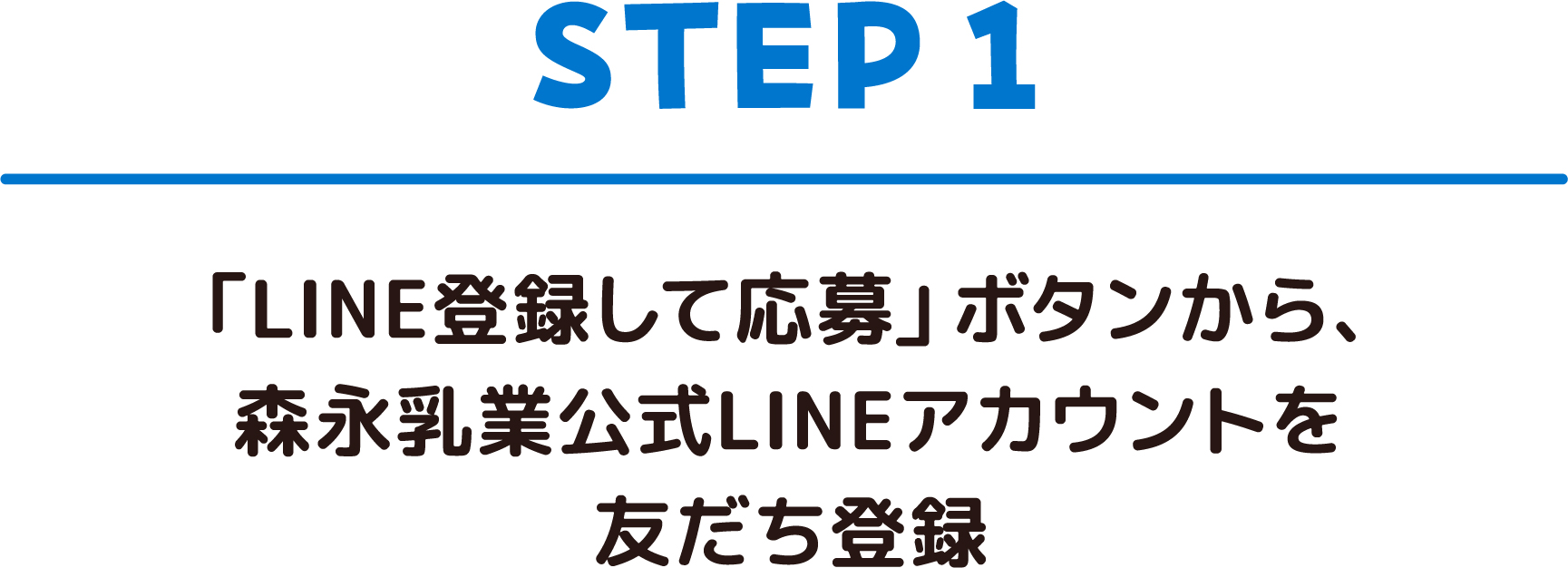 「LINE登録して応募」ボタンから、森永乳業公式LINEアカウントを友だち登録