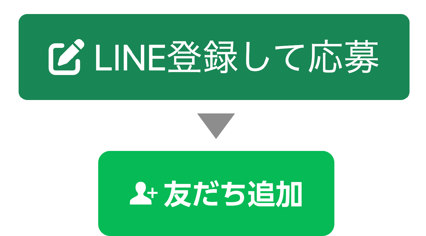 「LINE登録して応募」ボタンから、森永乳業公式LINEアカウントを友だち登録