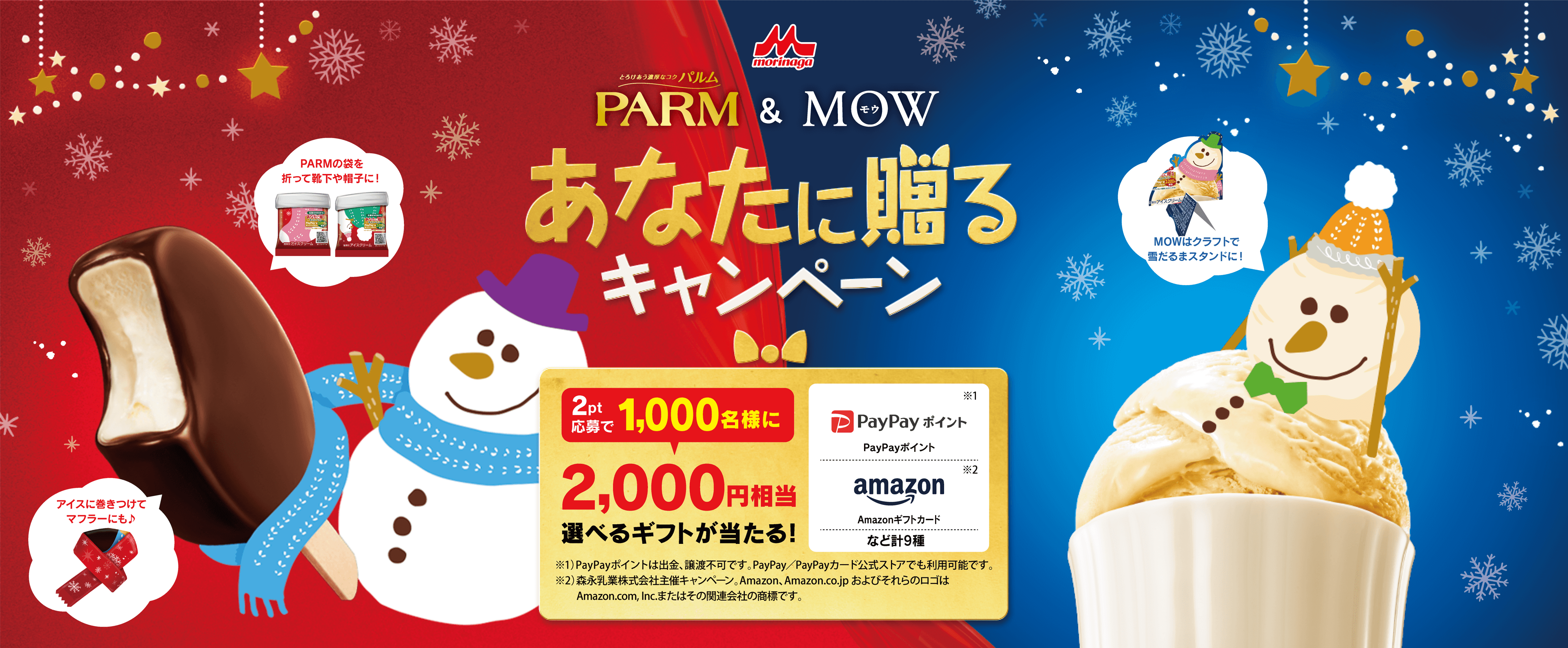 morinaga PARM & MOW あなたに贈るキャンペーン