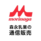 森永乳業の通信販売