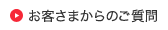 お客さまからのご質問